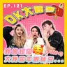 【OK 大秘密 EP 121】請問這是校園偶像劇的劇情嗎?