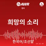 AWR Korean 한국어 / 조선말