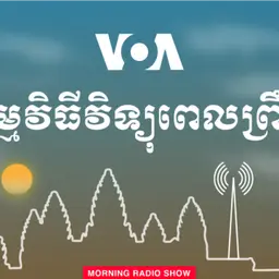 វិទ្យុពេលព្រឹក - មេសា 01, 2025