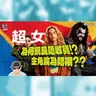 影評：《超女》深度拆解人物塑造失敗的致命傷 點解愈拍愈頹?