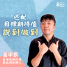 成敗沒有終點線！匹配心中期待值，成為說到做到的人｜臺灣吧 蕭宇辰