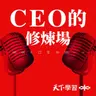 【CEO的修煉場Ep.22】一個團隊最可怕的，是沒人敢說真話！鄒開蓮：心理安全感是AI時代最重要的競爭力