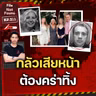 เบื้องหลังชีวิตสุดเพอร์เฟกต์ สู่โศกนาฏกรรมเงินประกัน 20 ล้าน | File Not Found EP.311