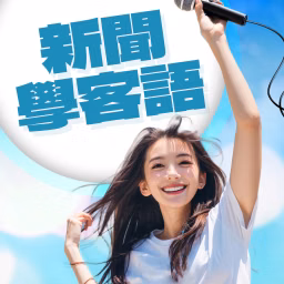 講客廣播電臺 I 新聞學客語