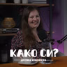Зошто го нормализираме насилството? I Деспина Ковачевска I 107