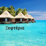Βραδινή αλητεία