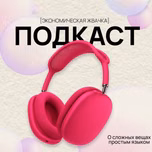 Экономическая жвачка