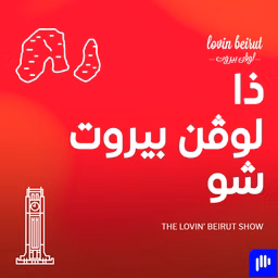 ذا لوفن بيروت شو