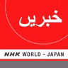 NHK WORLD RADIO JAPAN - Urdu News at 01:00 (JST), August 26