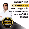 Bonus 182: ΓΙΑΝΝΗΣ ΚΙΣΚΙΠΕΛΗΣ - Η ακτινογραφία του e-commerce στην Ελλάδα σήμερα