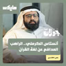 أنستاس الكرملي.. الراهب المدافع عن لغة القرآن