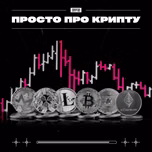 ПРОСТО ПРО КРИПТУ