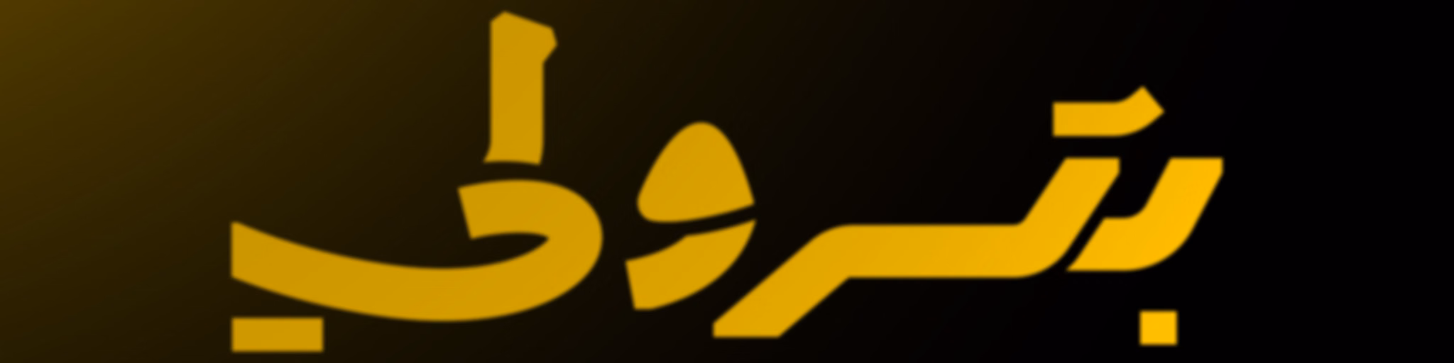بترولي