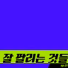 잘 팔리는 것들: ep.01