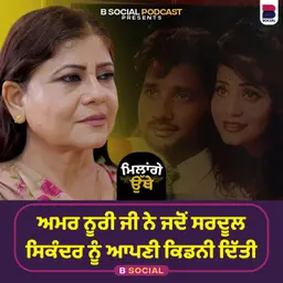 ਜਦੋਂ ਮੈਂ ਸਰਦੂਲ ਨੂੰ ਪਹਿਲੀ ਵਾਰ ਮਿਲੀ ... l Milange Othe l Amar Noori l Manveer Kaur Sidhu l B Social