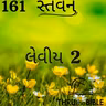 Gujarati Bible Study 161 Leviticus 2 ગુજરાતી WRT India સ્તવન