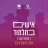 אישים בתלמוד (פרק 172) • הגאונים - מאה שניה - חלק א'