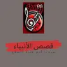 01 قصص الانبياء .. آدم عليه السلام.mp3