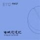E112 清醒梦：你是我窗外寂静的树