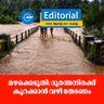 മഴക്കെടുതി: ദുരന്തനിരക്ക് കുറക്കാൻ വഴി തേടണം