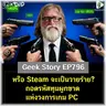 หรือ Steam จะเป็นวายร้าย? ถอดรหัสทุนผูกขาดแห่งวงการเกม PC | Geek Story EP796