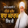 05/07/2026 | SHAHEEDI BABA MAHARAJ SINGH JI | KIRTAN BABA LAKHBIR SINGH JI RATWARA SAHIB.