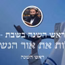 ראש השנה • ראש השנה בשבת - לגלות את אור הנשמה