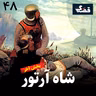 شاه آرتور - بخش آخر