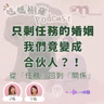 做咗爸媽後，點解我哋好似變咗合伙人｜夫妻對話只剩「任務」時，點樣重新靠近？｜心理圖卡助找回夫妻當初的心動｜媽媽樹窿Podcast EP32