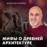 Мифы о древней архитектуре | Максим Атаянц | Ученые против мифов 25-12