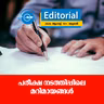 പ​​രീ​​ക്ഷ ന​​ട​​ത്തി​​പ്പി​​ലെ മ​​റി​​മാ​​യ​​ങ്ങ​​ൾ