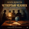Соловьиный котедж. Агата Кристи
