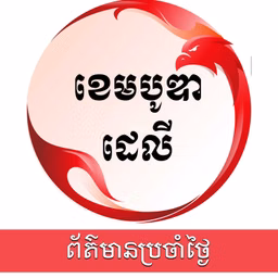 កម្មវិធីព័ត៌មានប្រចាំថ្ងៃ - ឌឹ ខេមបូឌា ដេលី