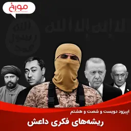 اپیزود دویست و شصت و هشتم: ریشههای فکری داعش
