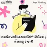 "ชีวิตจำเจทำไงดี?" เทคนิคพาตัวเองออกไปทำสิ่งใหม่ ๆ ด้วยกฎ 2 นาที | Keep Me Busy EP.283