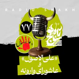 رادیو شاخ با فرشید منافی | فصل دوم اپیزود ۷۷ | «علیالاصول» و عاشورای وارونه