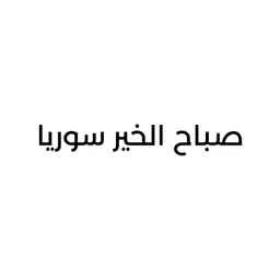 صباح الخير سوريا