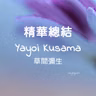 N15 精華總結: Yayoi Kusama 🎃 草間彌生