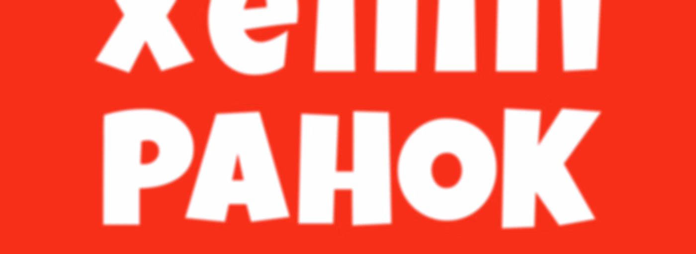 Хеппі Ранок на Хіт FM