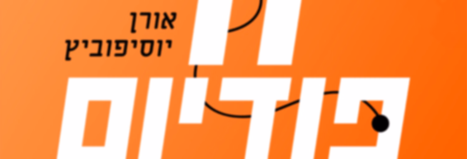 הפודיום