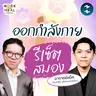 สมาธิสั้น ออกกำลังช่วยได้ กับอาจารย์แม็ค ดร.เตชิต #WorkSmartHealHarder | MM EP.2710
