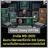 จุดกำเนิด MS-DOS ดีลประวัติศาสตร์ที่ทำให้ Bill Gates กลายเป็นปีศาจแห่งวงการเทคโนโลยี | Geek Story EP798