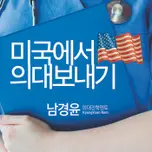 미국에서 의대보내기