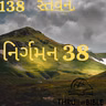 Gujarati Bible Study 138 Exodus 38 ગુજરાતી WRT India સ્તવન