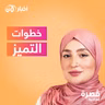 خطوات التميز