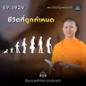 MT1929 ชีวิตที่ถูกกำหนด | พระไตรปิฎกยามเช้า EP.1929 26/07/69