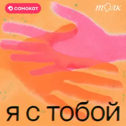 Как признать свою уязвимость в работе и научиться доверять коллегам? Послание от Тани Галаховой