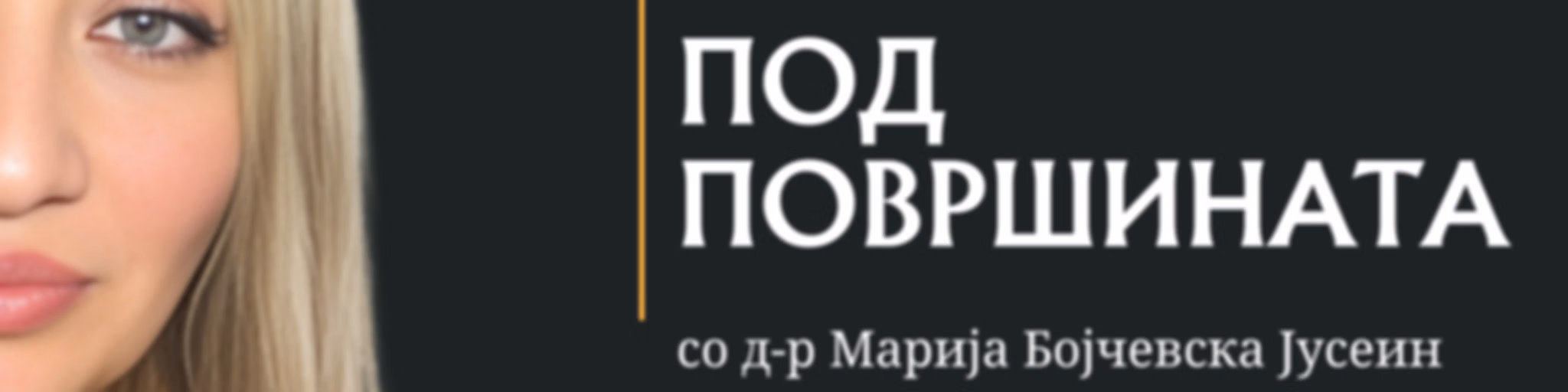 Под површината со д-р Марија