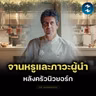 เบื้องลึกครัวนิวยอร์ก กับ Anthony Bourdain | MM EP.2733