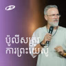 The Police Needs Jesus | ប៉ូលីសត្រូវការព្រះយេស៊ូ | ND Strupler